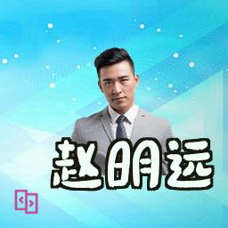 赵明远