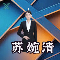 苏婉清